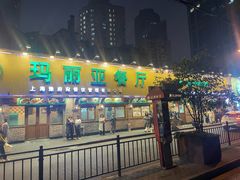 -清真·玛丽亚新疆菜主题餐厅(浙江中路店)