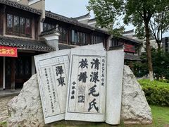 -清漾毛氏文化村