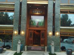 -那家小馆•北京菜•烤鸭(中关村店)