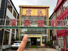 -君豪蟹都·湖景·农家乐(蟹舫苑店)