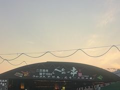 -清真·馬坡二旦烧烤(人生一串拍摄店)