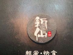 -新仙清汤牛腩(铜锣湾店)