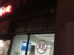 门面-弄堂面馆(金运路店)