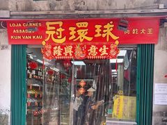 -冠环球肉干大王(福隆新街店)