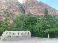 -炳灵寺世界文化遗产旅游区