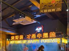 -火联烧烤(学院路创始店)