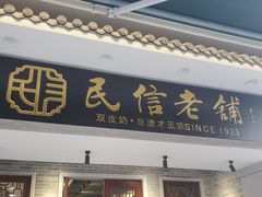 -民信老铺(双皮奶博物馆店)
