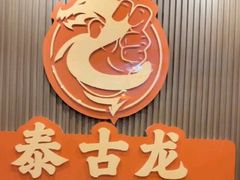-泰古龙抓龙筋·spa按摩(浦东店)