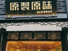 门面-原製原味(普陀山磐龙店)