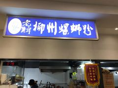 门面-老牌柳州螺蛳粉(同班同学美食城店)