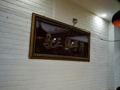 -马三洋芋片(兰州总店)