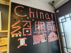 -绍兴书圣故里景区