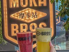-Moka Bros 摩卡站(嘉华店)