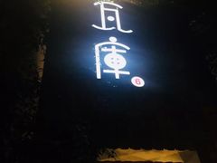 -花迹(富春江东街店)