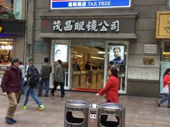-茂昌眼镜(南京东路店)