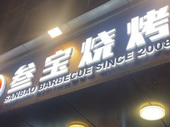 -叁宝烧烤 西安烧烤 领跑品牌(学府路店)