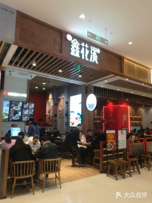 鑫花溪牛肉米粉(苏州中心店)门面图片