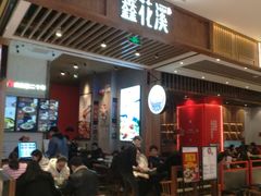 门面-鑫花溪牛肉米粉(苏州中心店)