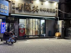 -刘兰英牛羊肉泡馍(立新街店)