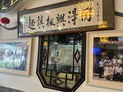 -同得兴 Since·1995 传统苏式面馆(嘉馀坊店)