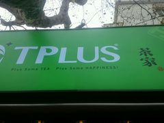 -TPLUS茶家(淮海店)