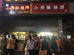 门面-朱记小郑酥烧饼(建康路店)