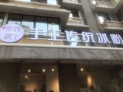 门面-甜心闲生传统手工冰粉(奎星楼店)