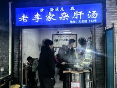 -老李家杂肝汤(回民街店)