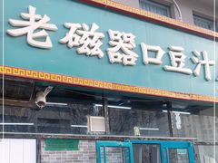 门面-老磁器口豆汁店(马家堡店)