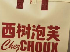 -西树泡芙(蓝色港湾店)