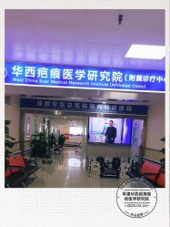 -成都军建医院·疤痕诊疗中心