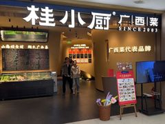 -桂小厨广西菜(水晶城店)