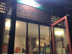 门面-清真-‖京尹芳斋‖子色甜品‖无糖生日蛋糕低卡甜品