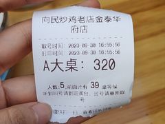 -向民炒鸡老店(金泰华府店)