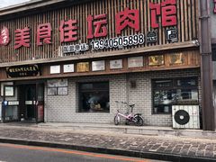 门面-盛京美食佳坛肉馆(沈阳总店)