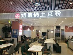 门面-姐弟俩土豆粉(北京双桥万达店)