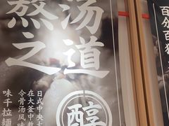 -味千拉面(广州白云机场T1西二店)
