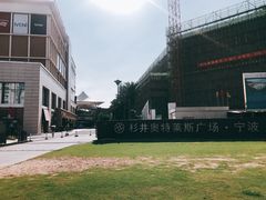 -宁波杉井奥特莱斯广场