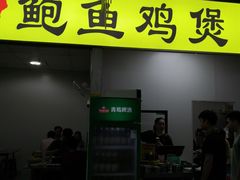 门面-吉品莞家·鲍鱼鸡煲(东莞店)