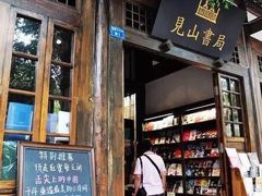 -见山书院