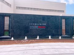 -北京港澳中心瑞士酒店·瑞士咖啡厅·自助餐