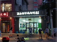 门面-清真永恒华威肉饼(潘家园店)