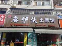 门面-麻伊伏土菜馆(朗州路店)