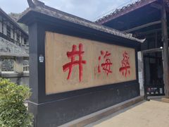 -燊海井