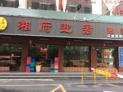 门面-湘府迎君(爱联店)