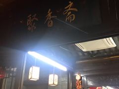 -聚香斋(东关街店)