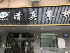 门面-草桥清真牛肉锅贴扁食店