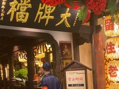 -南京大牌档(中关村领展广场店)