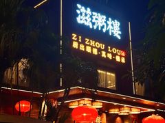 -滋粥楼·顺德菜(番禺广场总店)