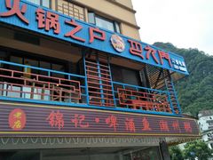 -重庆巴九门老火锅(阳朔店)